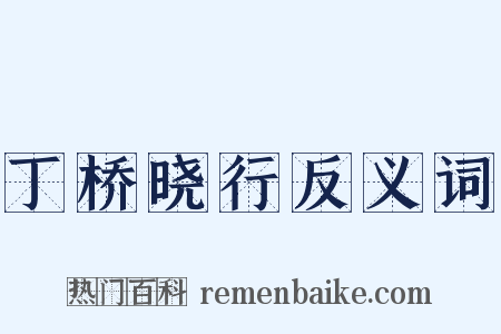 丁桥晓行反义词是什么意思的图片